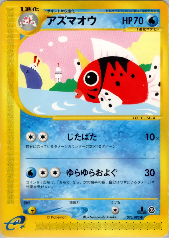 アズマオウ