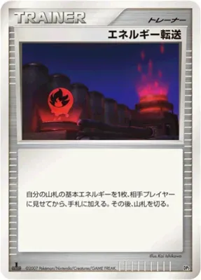 エネルギー転送