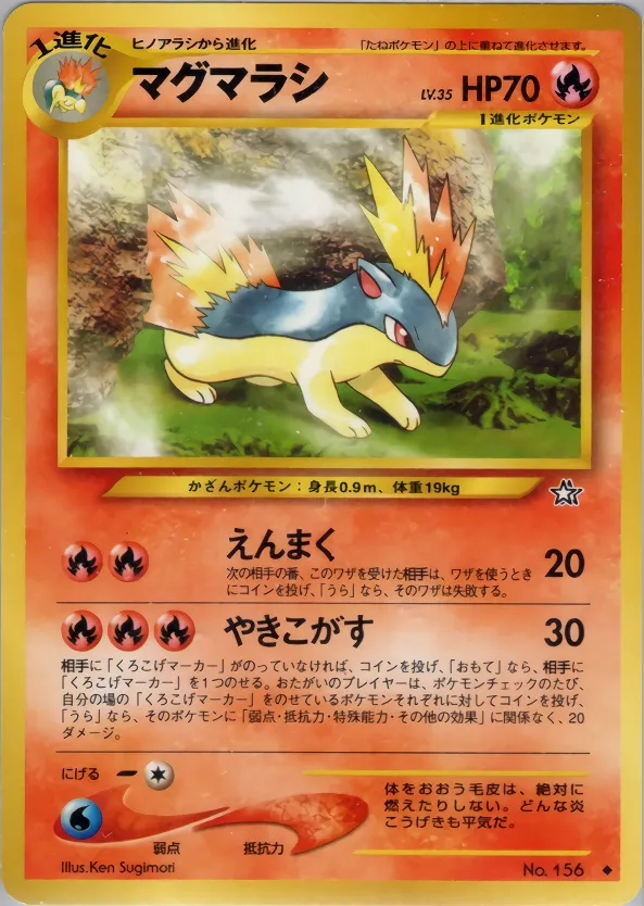 マグマラシ