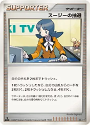 スージーの抽選