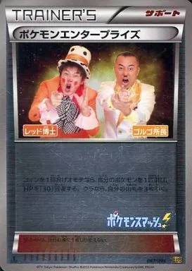 ポケモンエンタープライズ