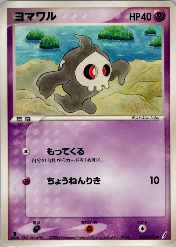 ヨマワル