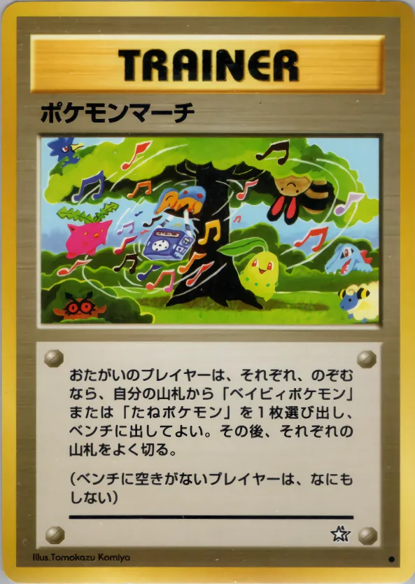 ポケモンマーチ