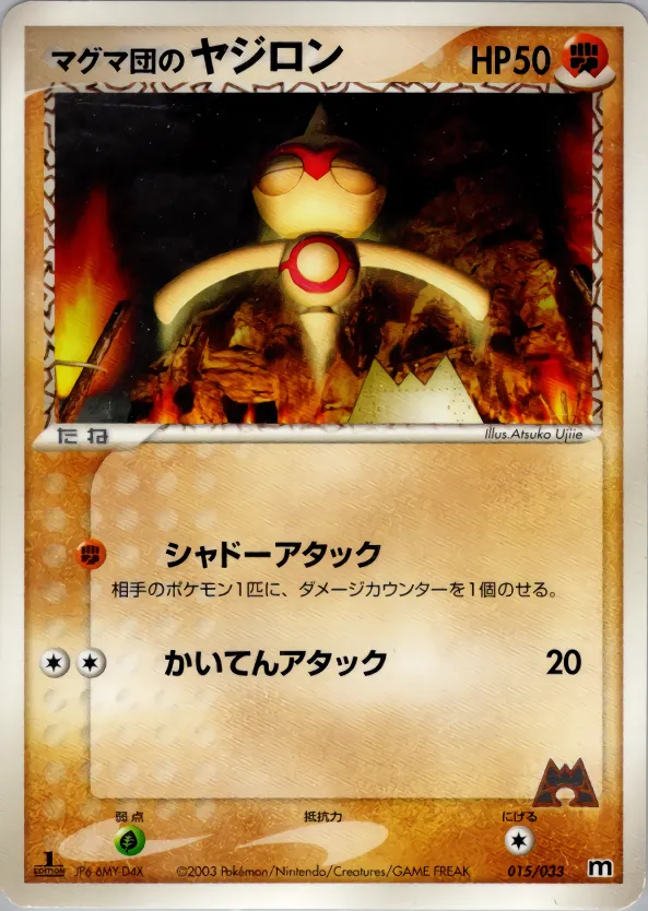 マグマ団のヤジロン