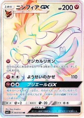ニンフィアGX
