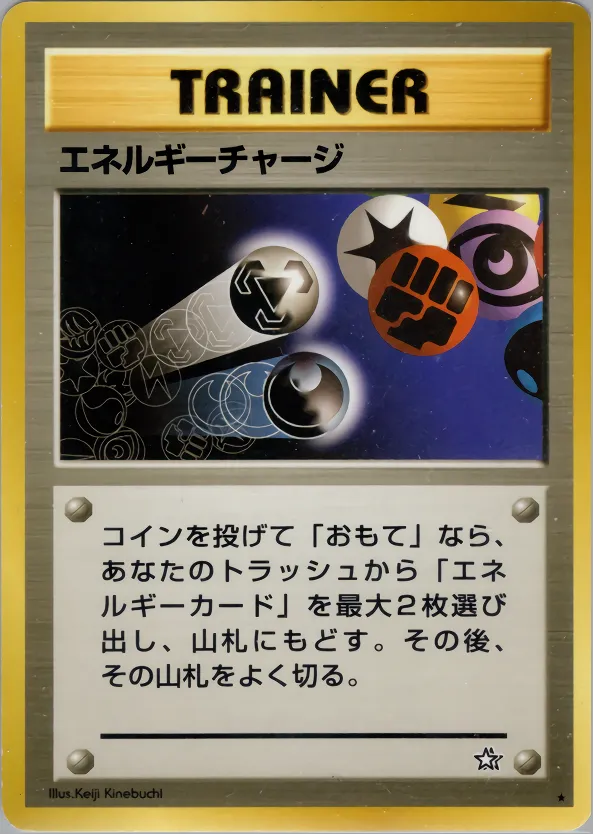 エネルギーチャージ