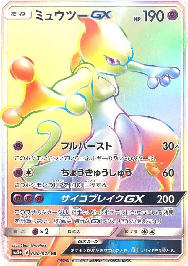 ミュウツーGX