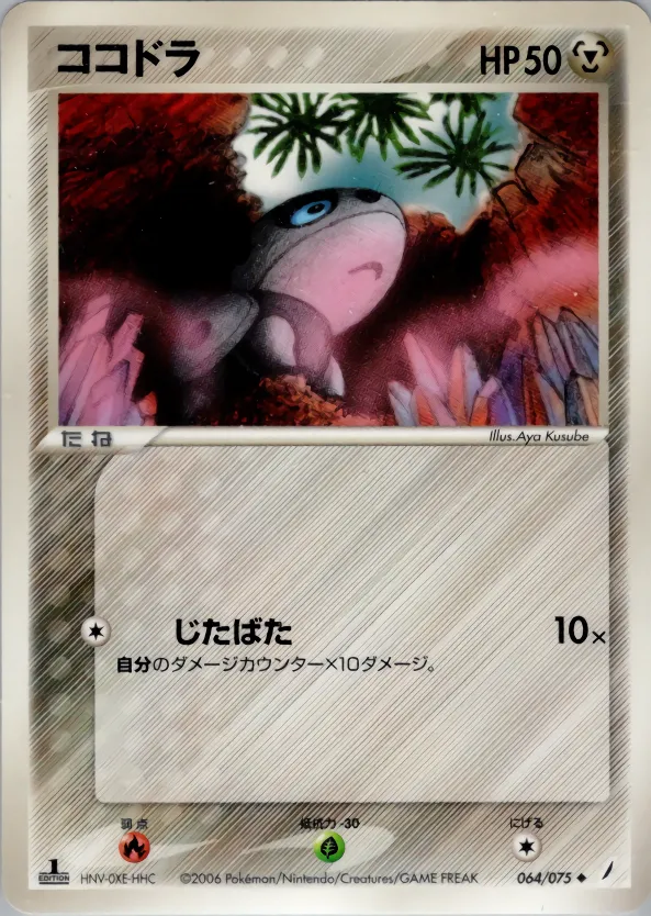 ココドラ