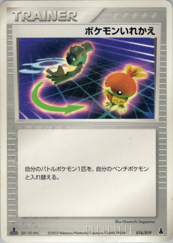 ポケモンいれかえ