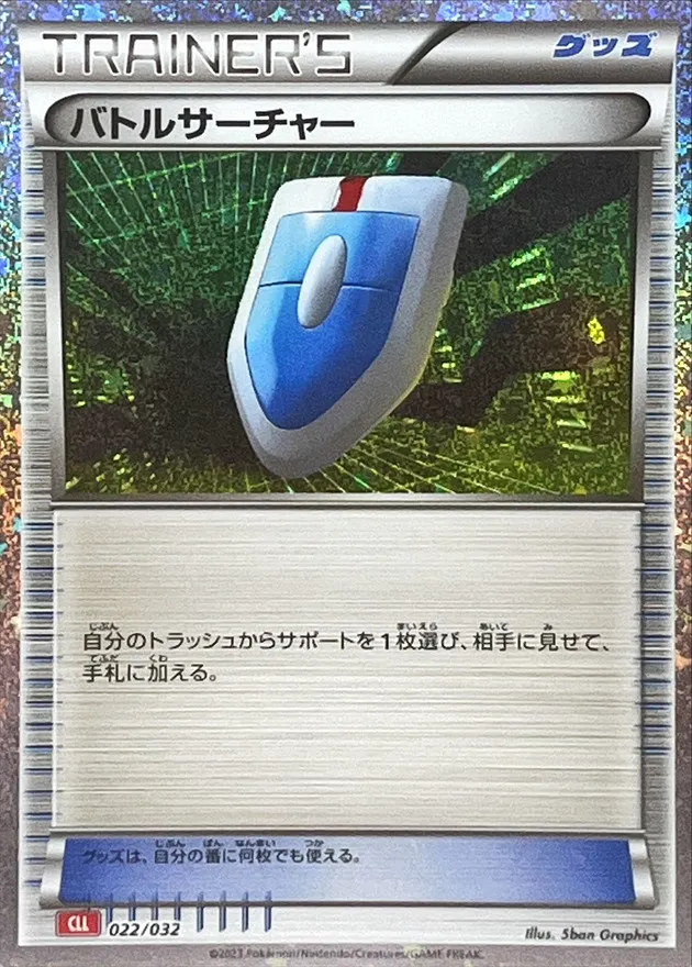 バトルサーチャー