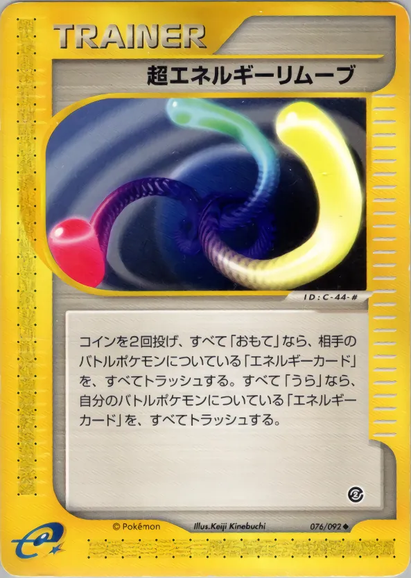 超エネルギーリムーブ