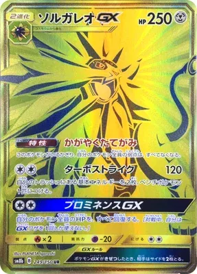 ソルガレオGX