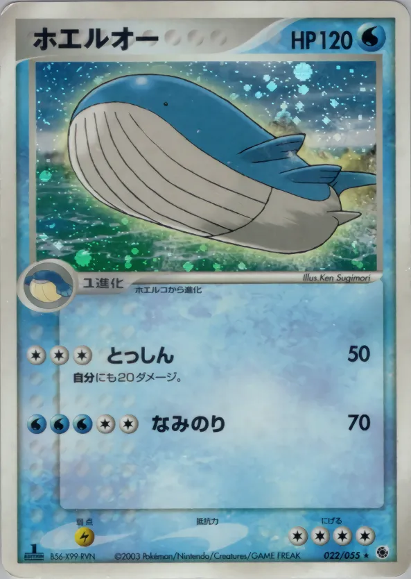 ホエルオー