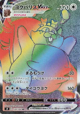 ヨクバリスVMAX