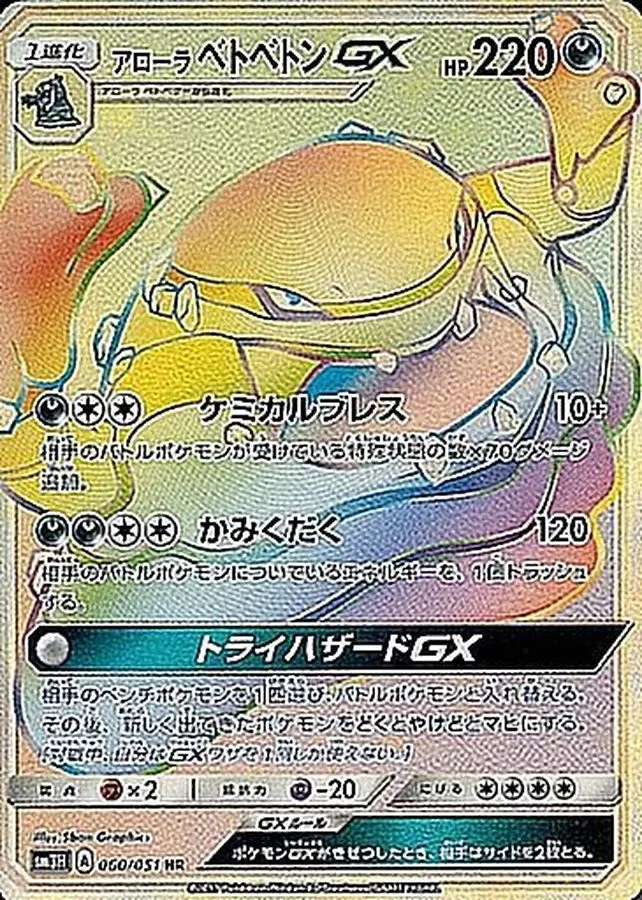 アローラベトベトンGX