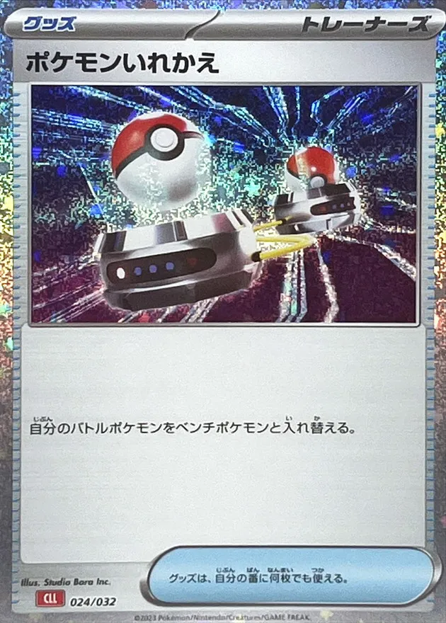 ポケモンいれかえ