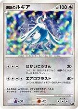 爆誕のルギア