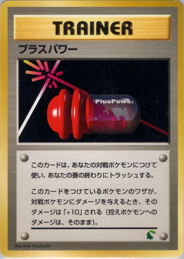 プラスパワー