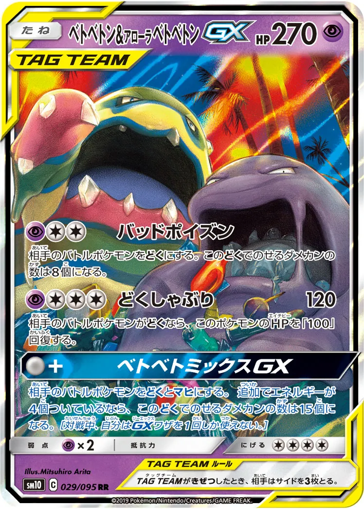 ベトベトン&アローラ ベトベトンGX