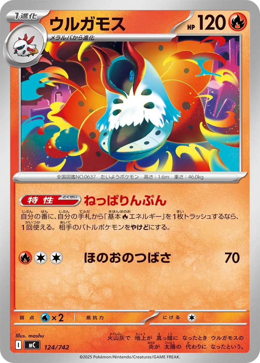 ウルガモス