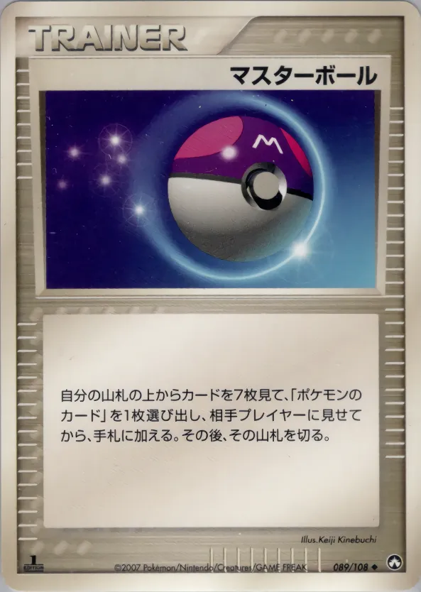 マスターボール