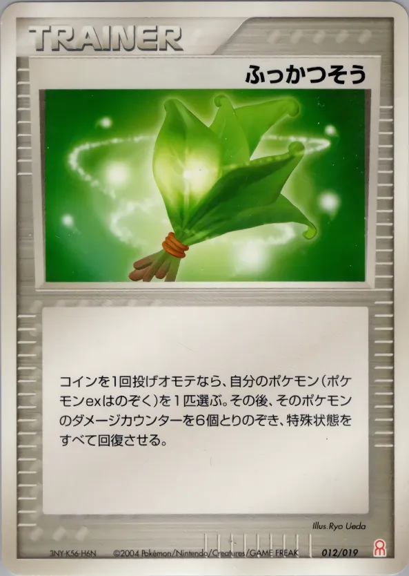 ふっかつそう