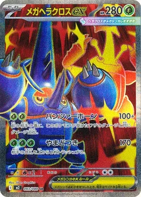 メガヘラクロスex