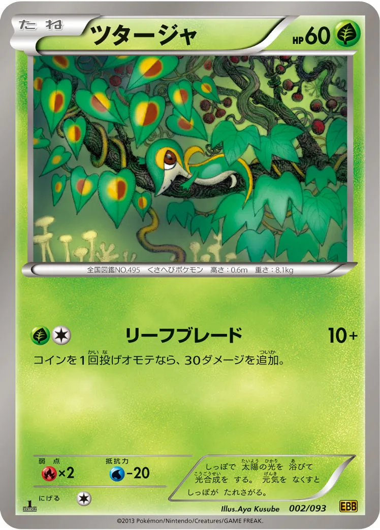 ツタージャ
