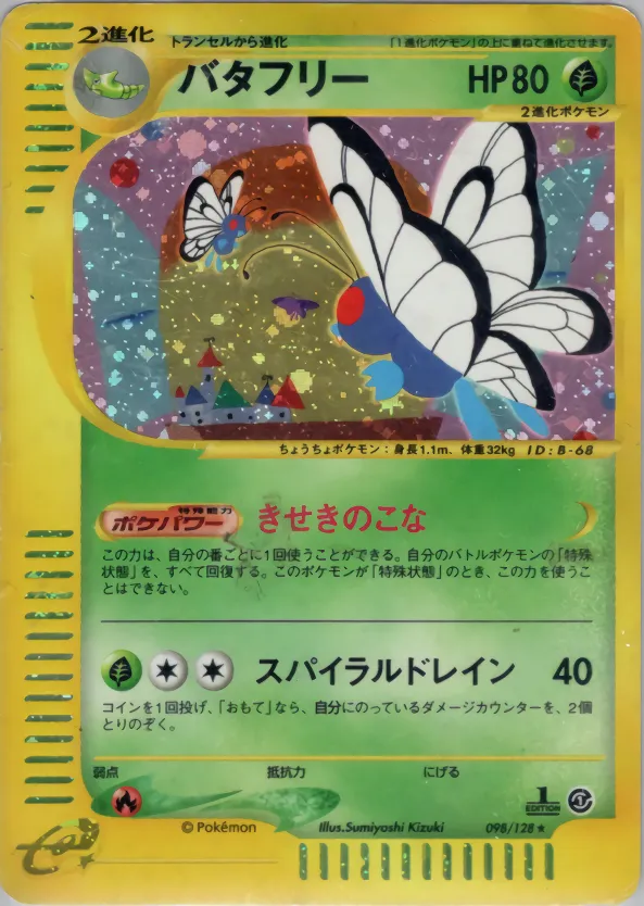 バタフリー