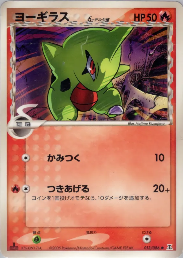 ヨーギラス δ-デルタ種
