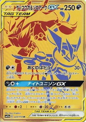 ゲッコウガ&ゾロアークGX