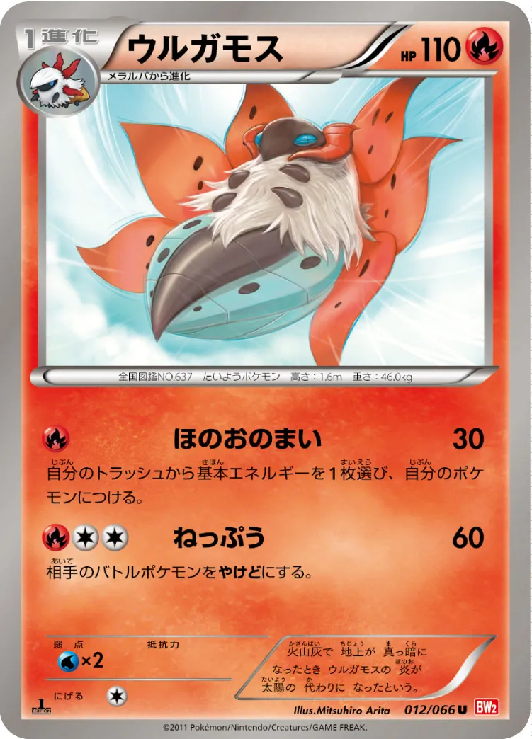 ウルガモス