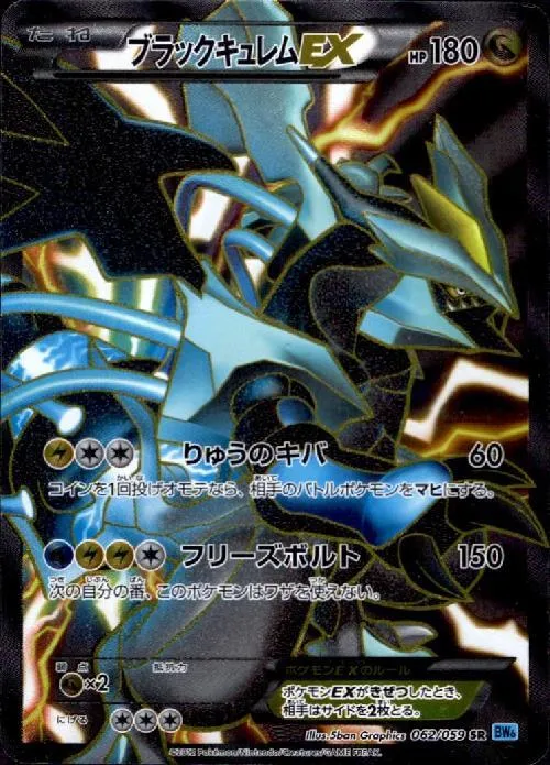 ブラックキュレムEX