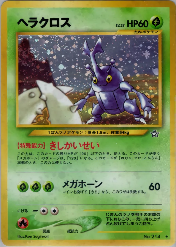 ヘラクロス