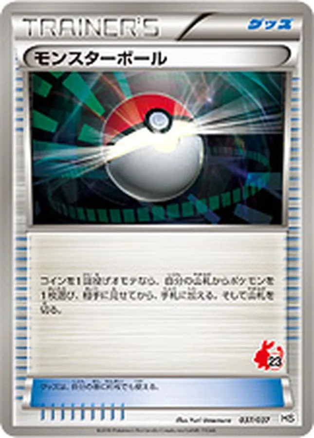モンスターボール