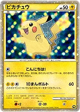 ピカチュウ (日本)