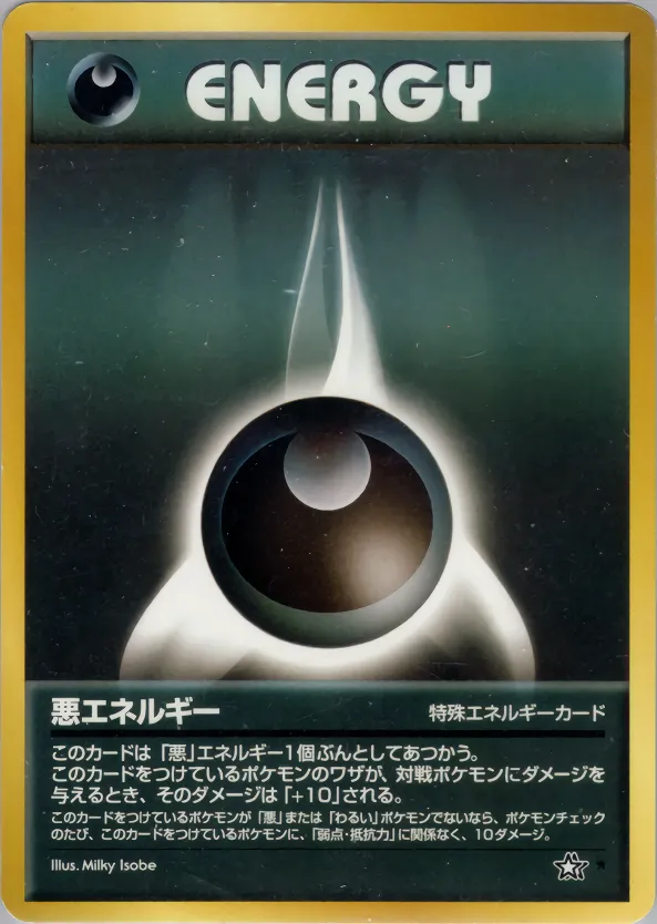 基本悪エネルギー