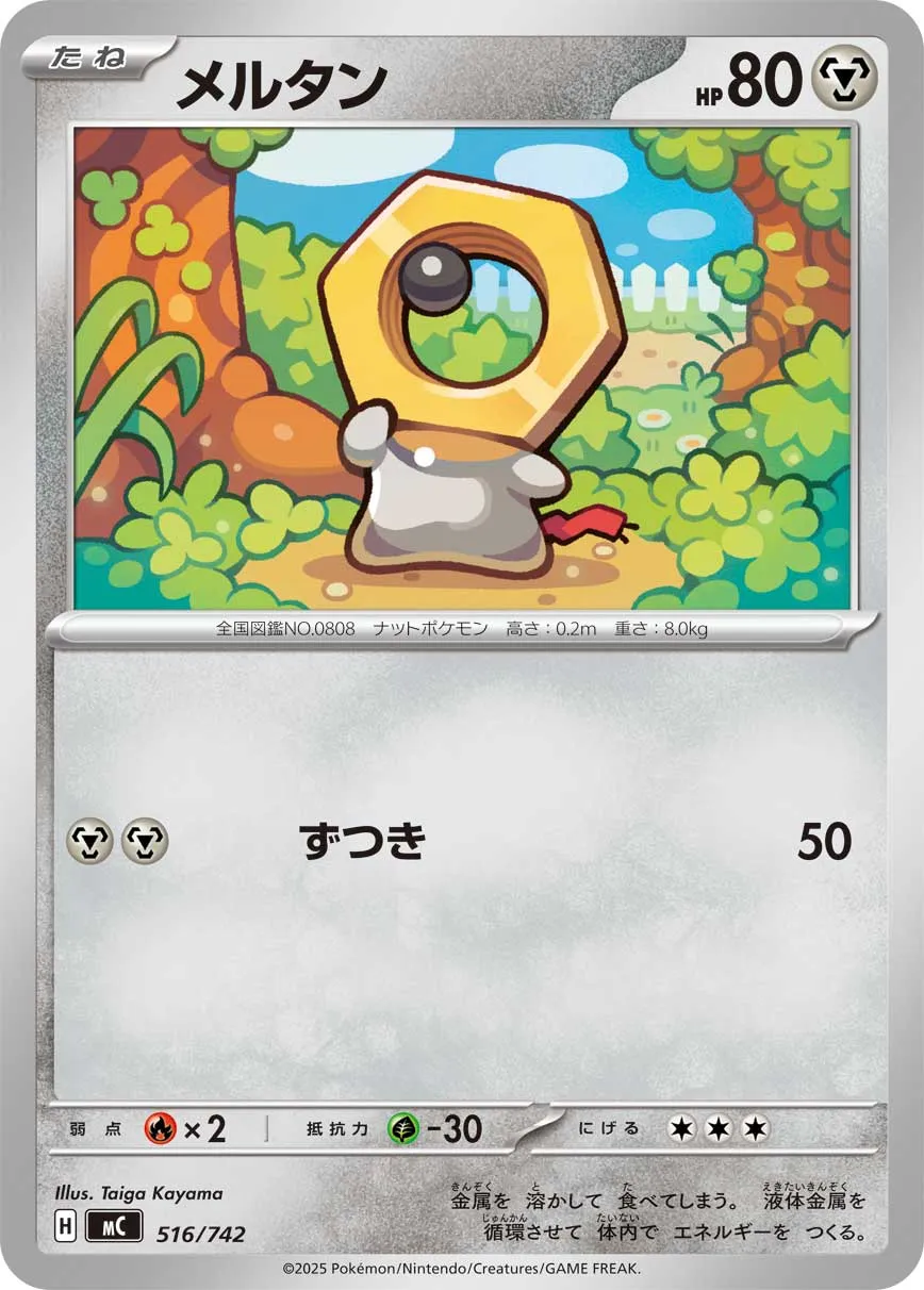 メルタン
