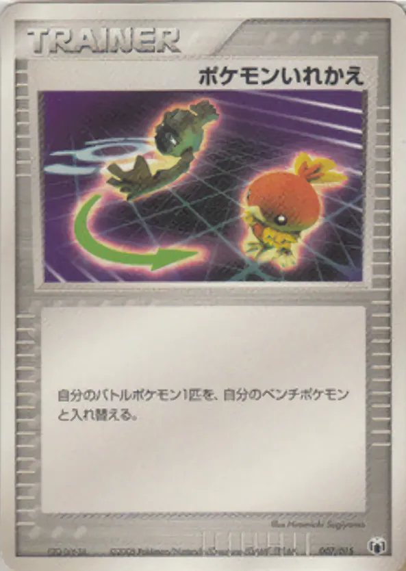 ポケモンいれかえ