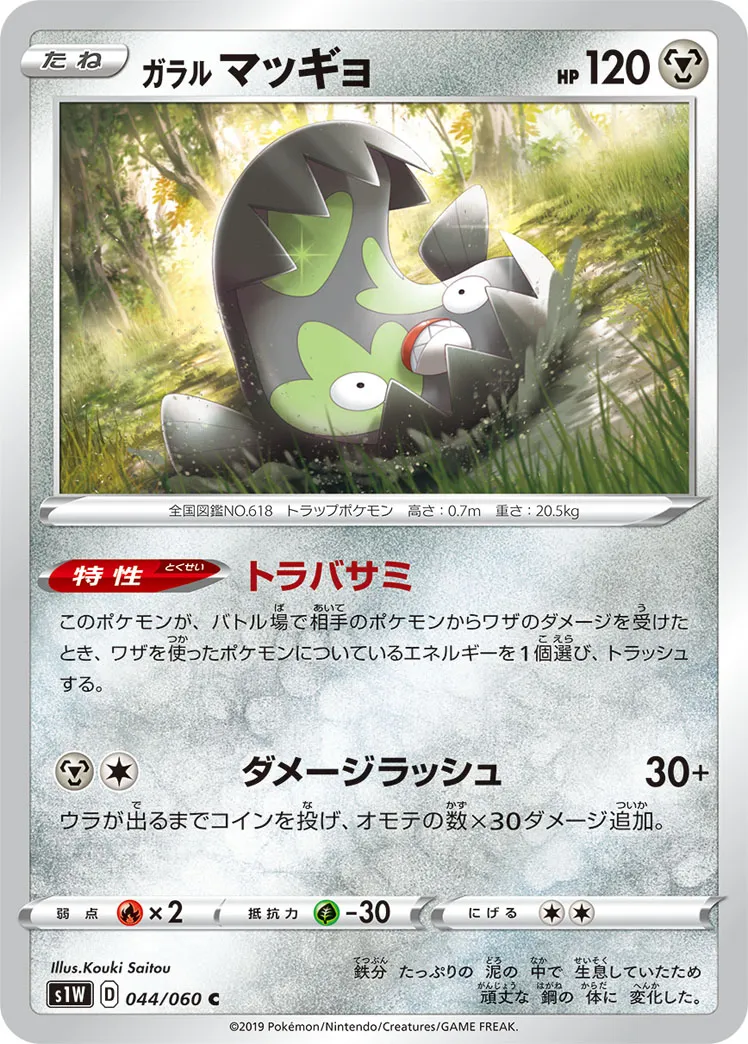 ガラル マッギョ