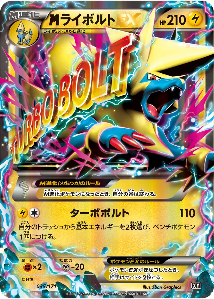 MライボルトEX