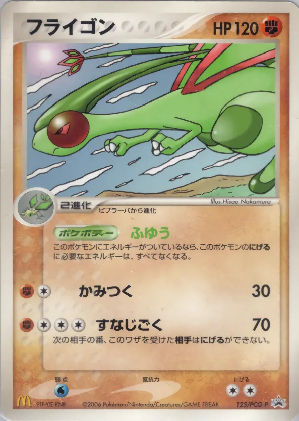 フライゴン