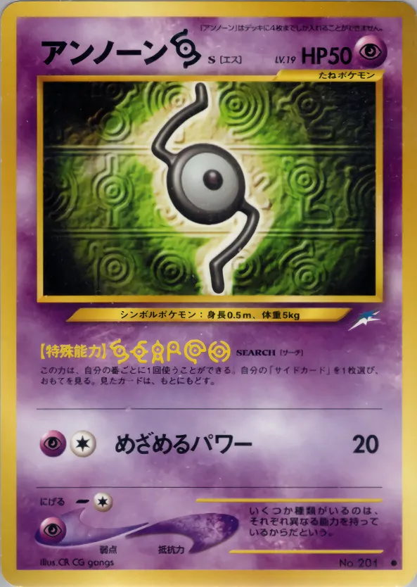 アンノーン