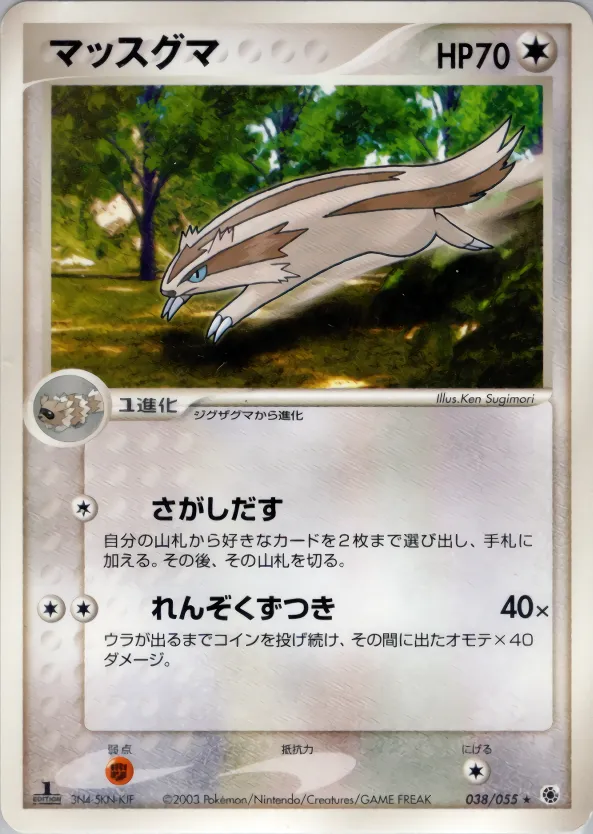 マッスグマ