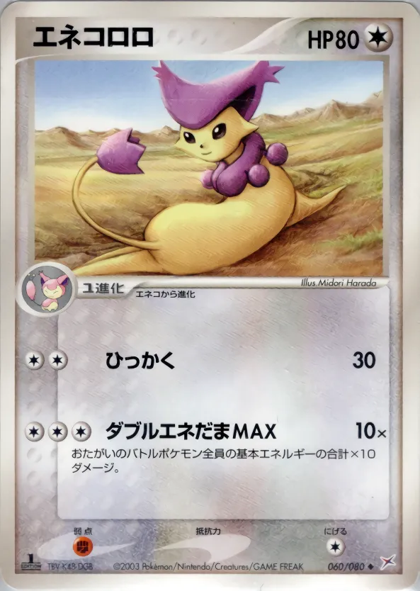 エネコロロ