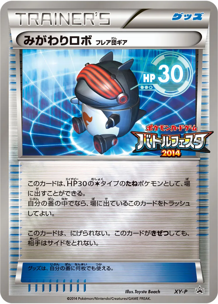 みがわりロボ