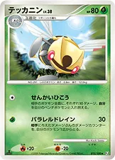 テッカニン