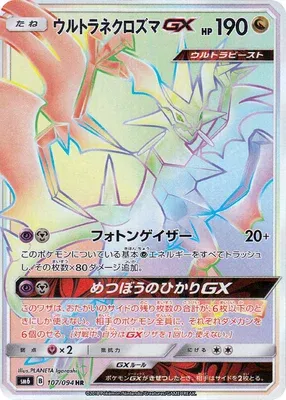 ウルトラネクロズマGX