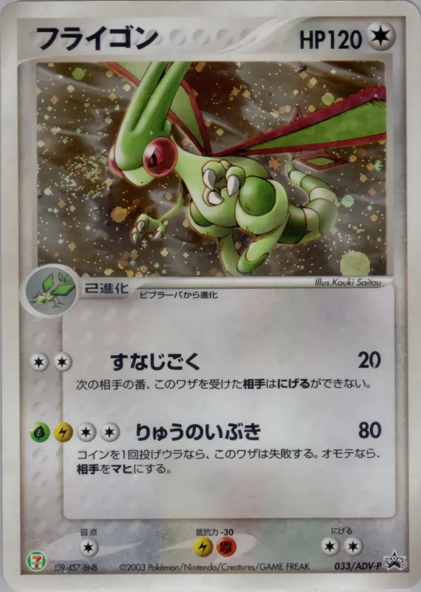 フライゴン