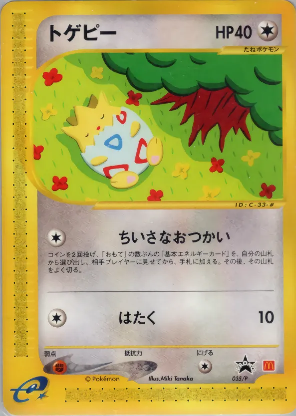トゲピー
